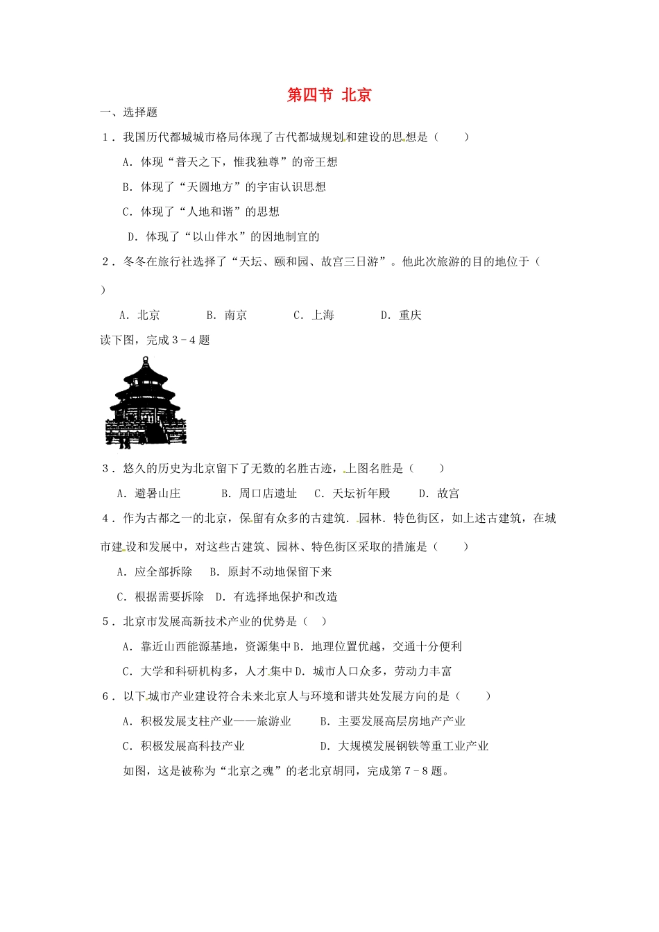 八年级地理下册 第六章 北方地区 第四节 北京课时训练2 （新版）新人教版_第1页