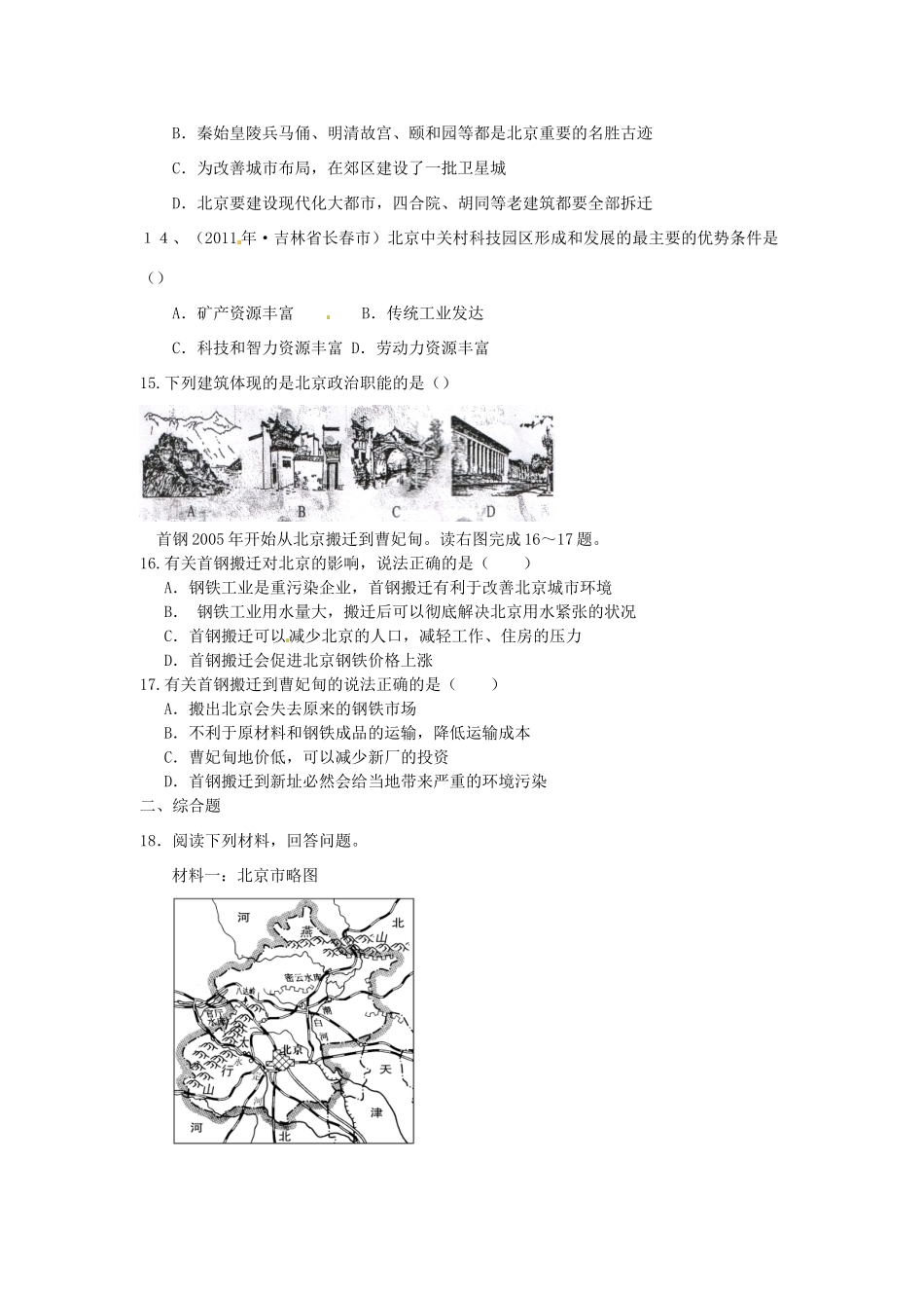八年级地理下册 第六章 北方地区 第四节 北京课时训练2 （新版）新人教版_第3页