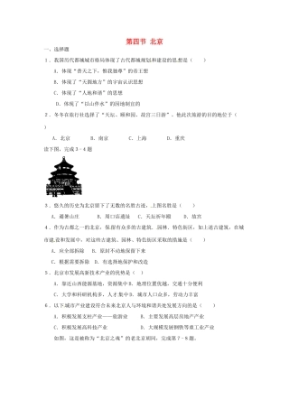 八年级地理下册 第六章 北方地区 第四节 北京课时训练2 （新版）新人教版