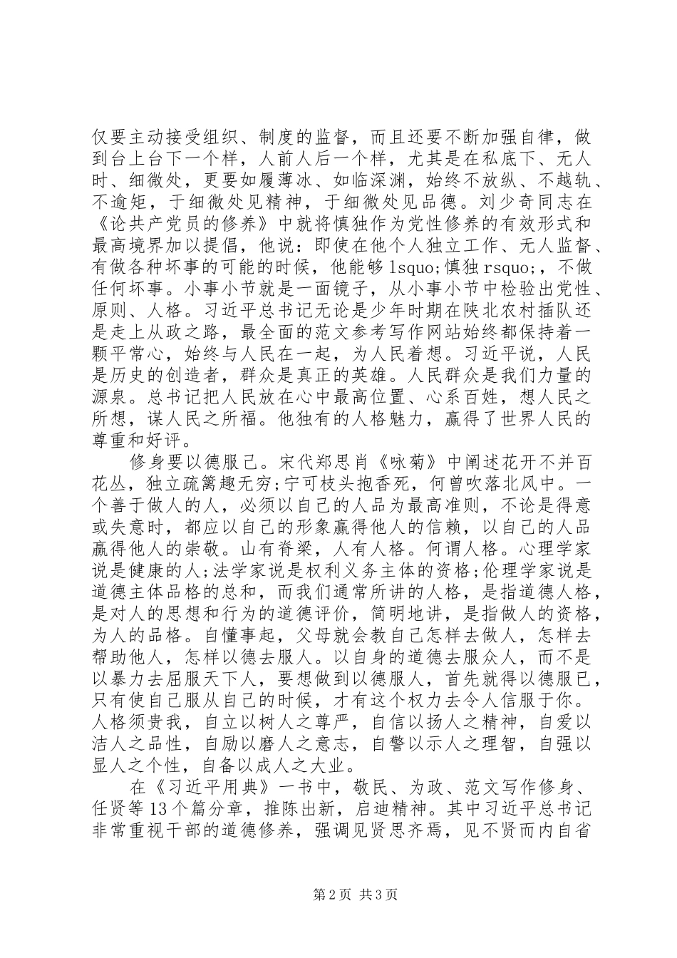 XX年组织部严以修身心得体会_第2页