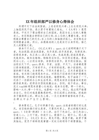 XX年组织部严以修身心得体会