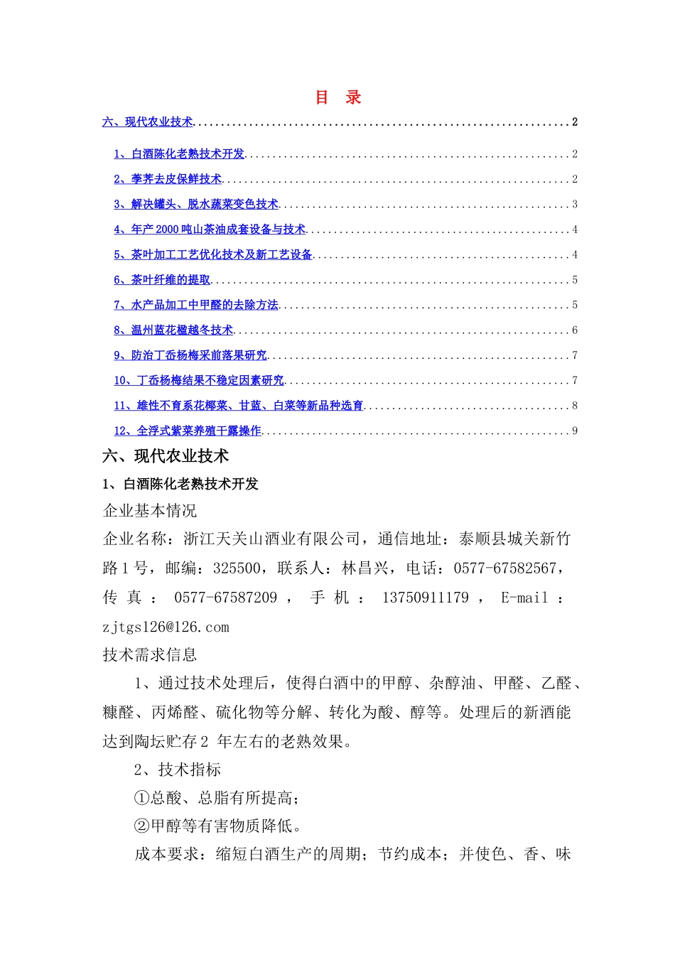 高中通用技术 现代农业技术教案 苏教版选修4_第1页