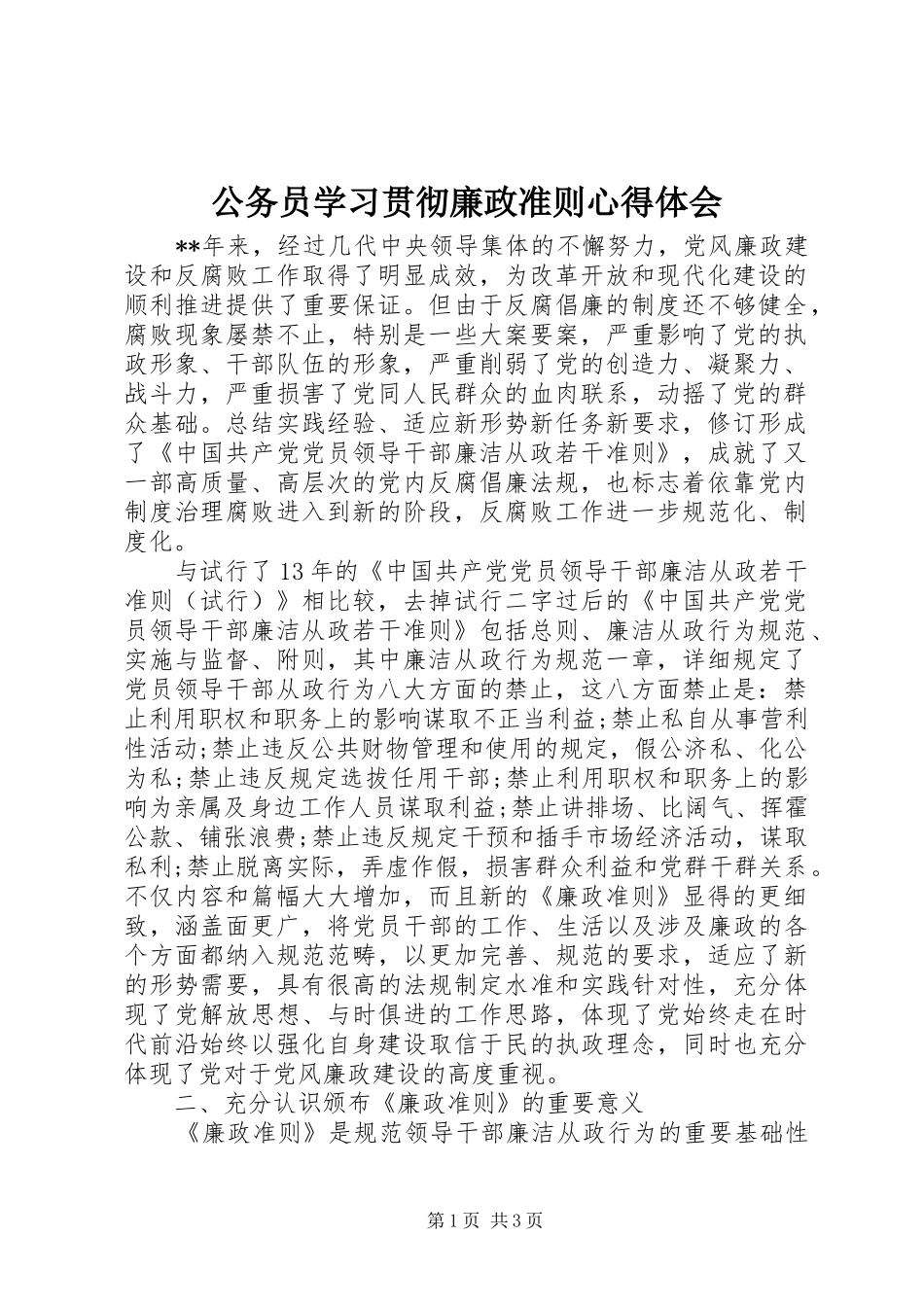 公务员学习贯彻廉政准则心得体会_第1页