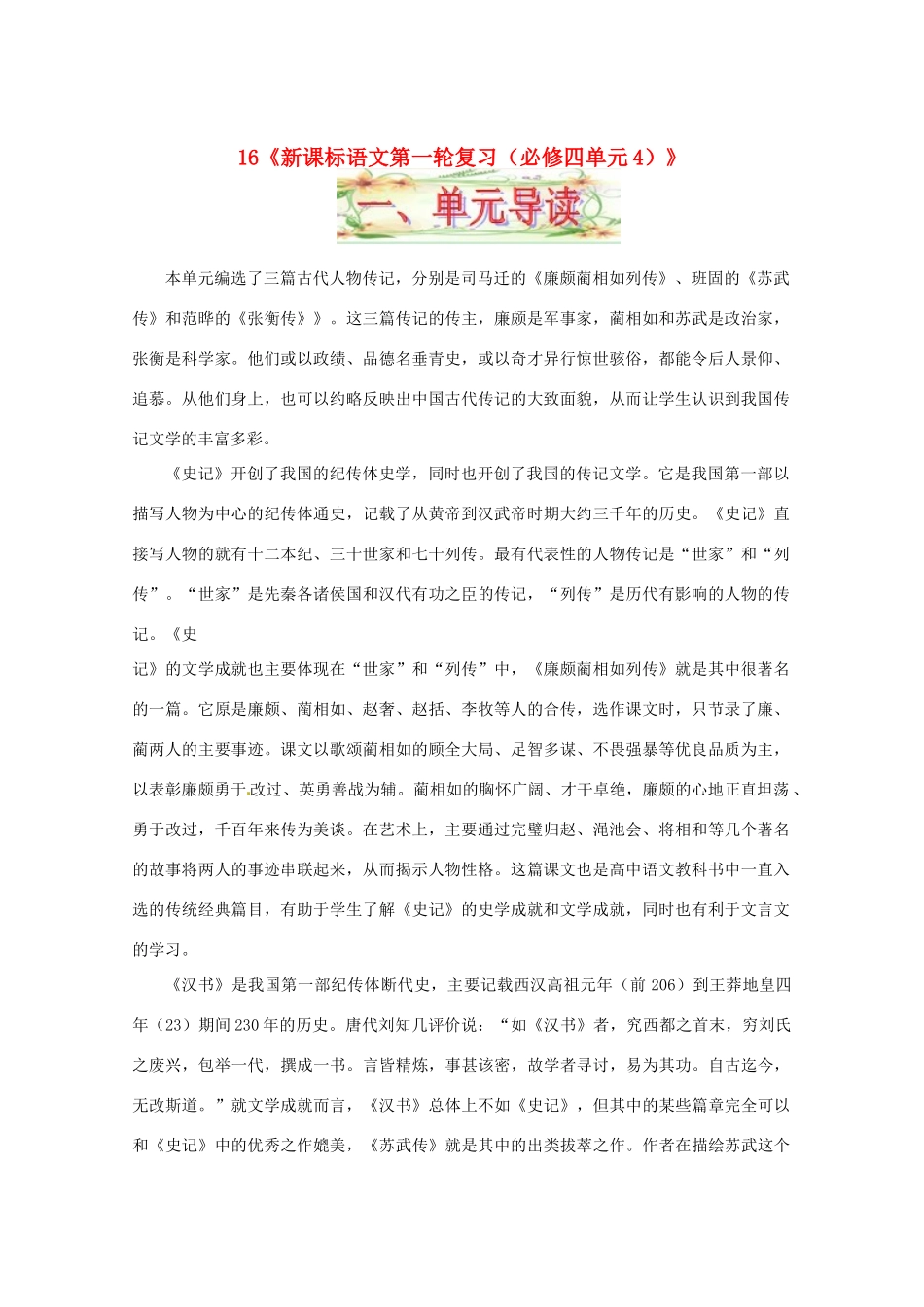 福建省漳州市高中语文《单元4（古代人物传记）》教案 苏教版必修4_第1页