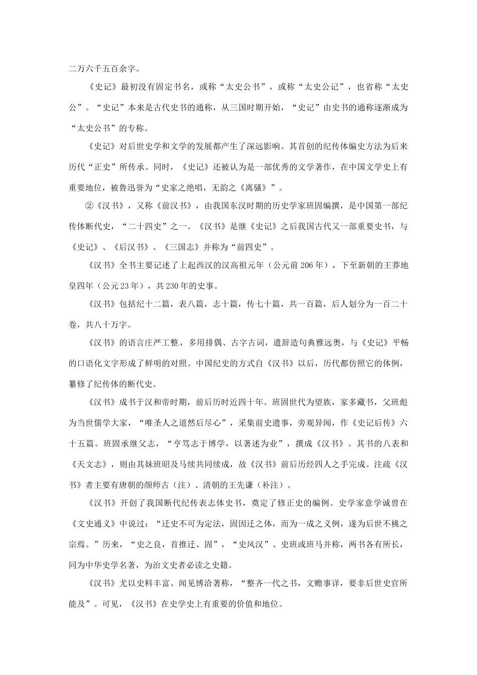 福建省漳州市高中语文《单元4（古代人物传记）》教案 苏教版必修4_第3页