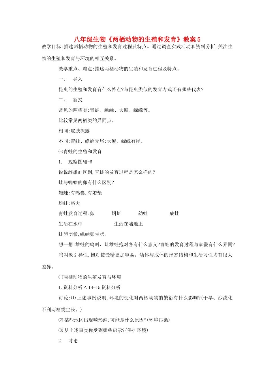 八年级生物《两栖动物的生殖和发育》教案5_第1页