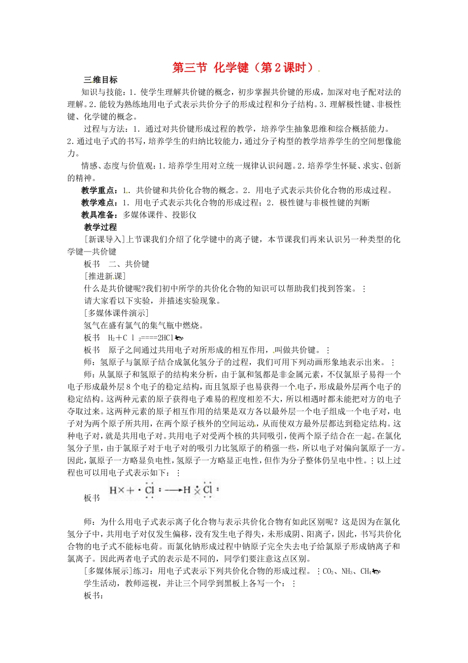 高中化学 1.3《化学键》（第2课时）全套三维目标教案 新人教版必修2_第1页