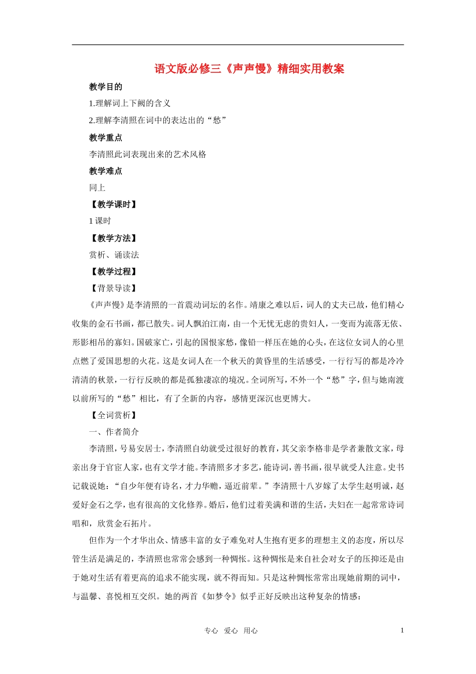 高中语文 《声声慢》精细实用教案 语文版必修3_第1页