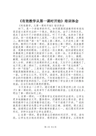 《有效教学从第一课时开始》培训体会
