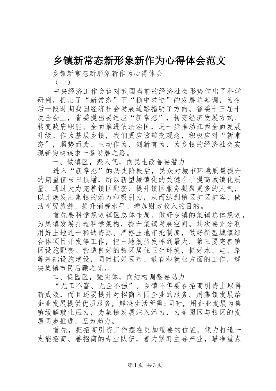 乡镇新常态新形象新作为心得体会范文_第1页