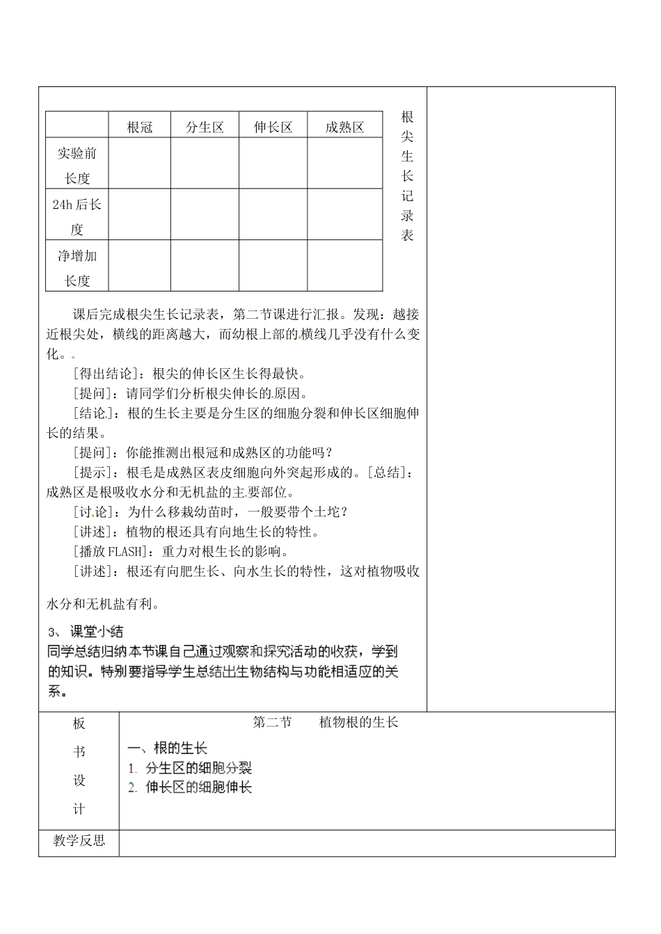 江苏省南京市上元中学七年级生物上册 5.2 植物根的生长教案2 苏教版_第2页