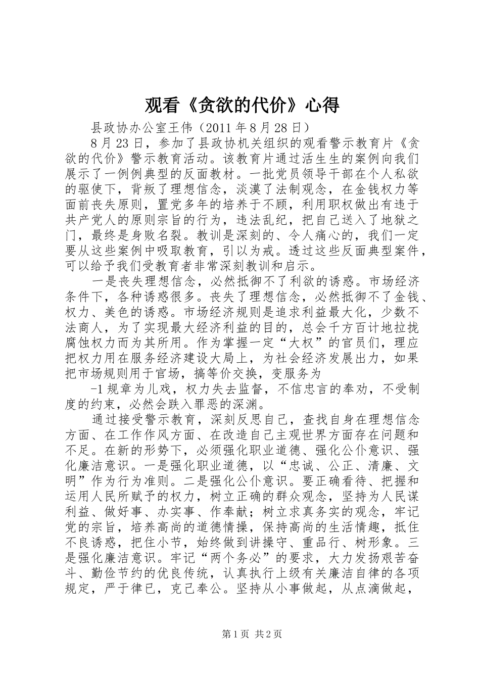 观看《贪欲的代价》心得_第1页