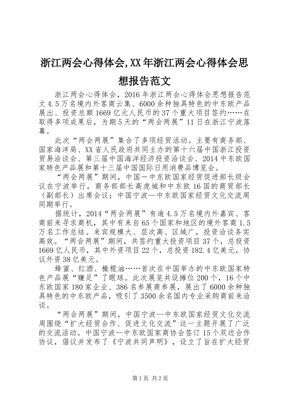 浙江两会心得体会,XX年浙江两会心得体会思想报告范文_第1页