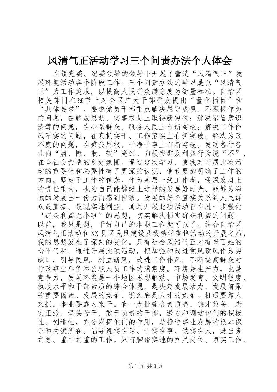 风清气正活动学习三个问责办法个人体会_第1页