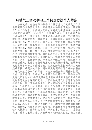 风清气正活动学习三个问责办法个人体会