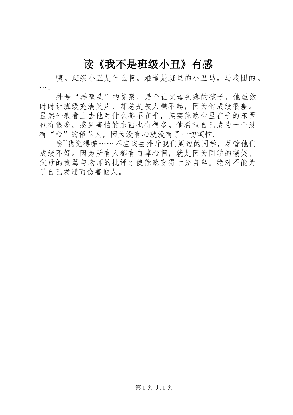 读《我不是班级小丑》有感_第1页