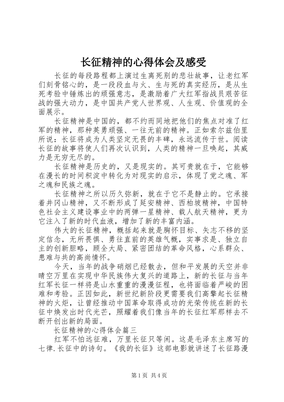 长征精神的心得体会及感受_第1页