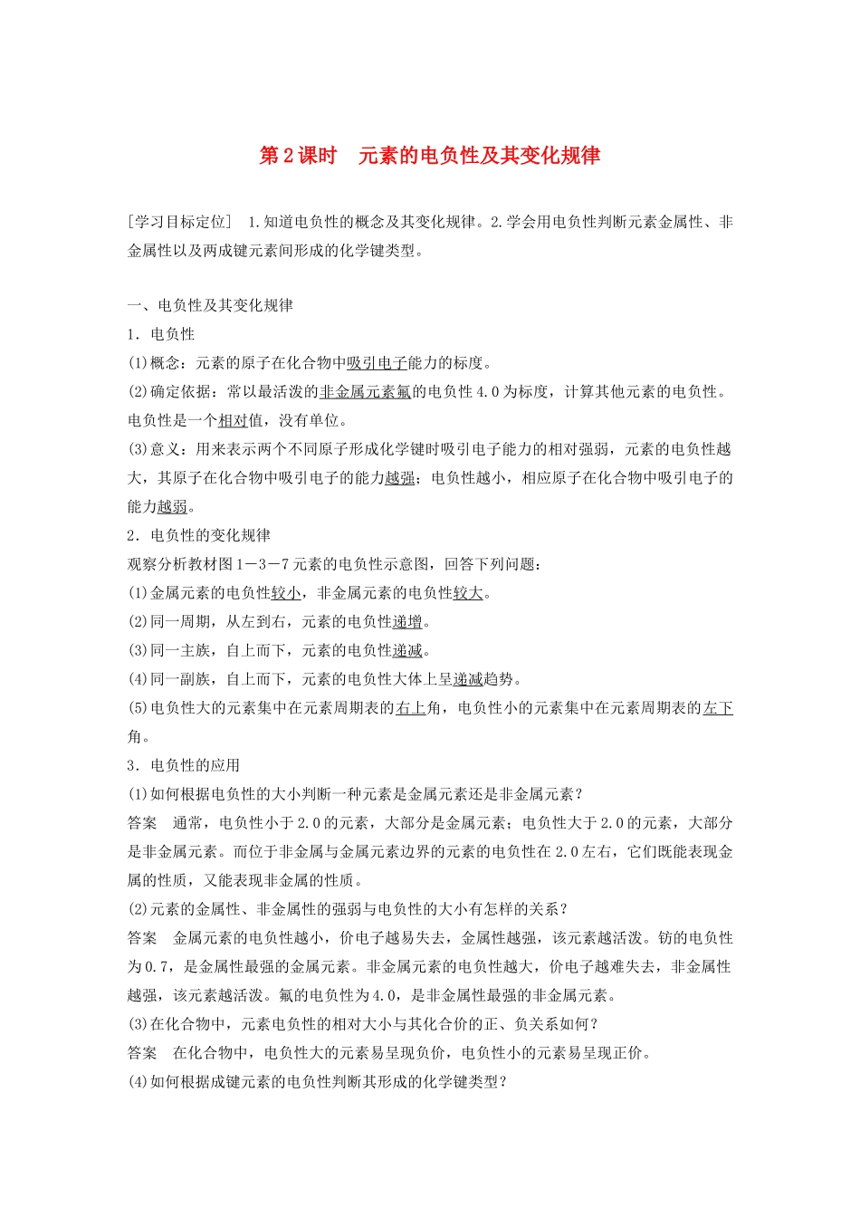 高中化学 第1章 第3节 原子结构与元素性质 第2课时 元素的电负性及其变化规律教案 鲁科版选修3-鲁科版高二选修3化学教案_第1页