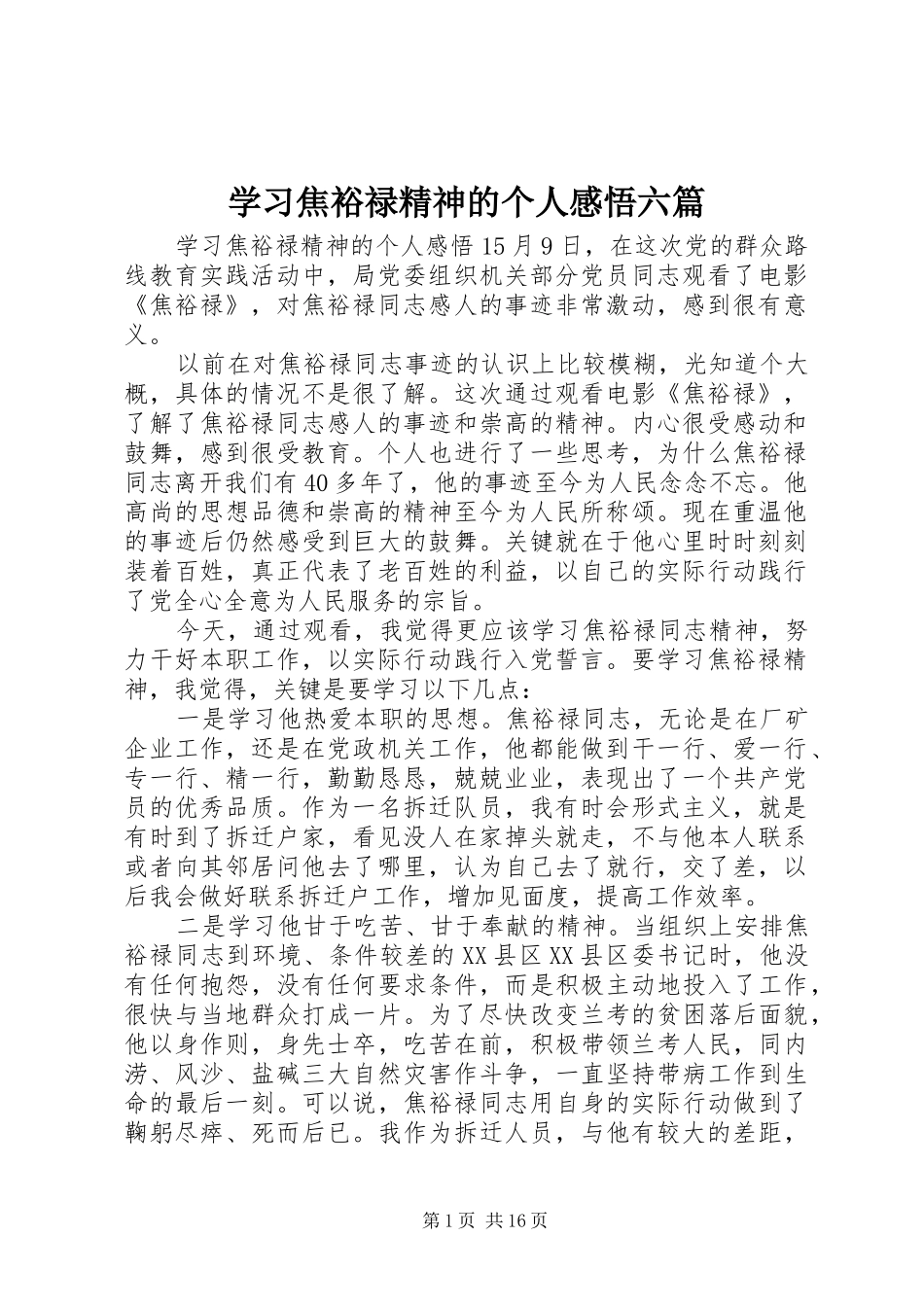 学习焦裕禄精神的个人感悟六篇_第1页