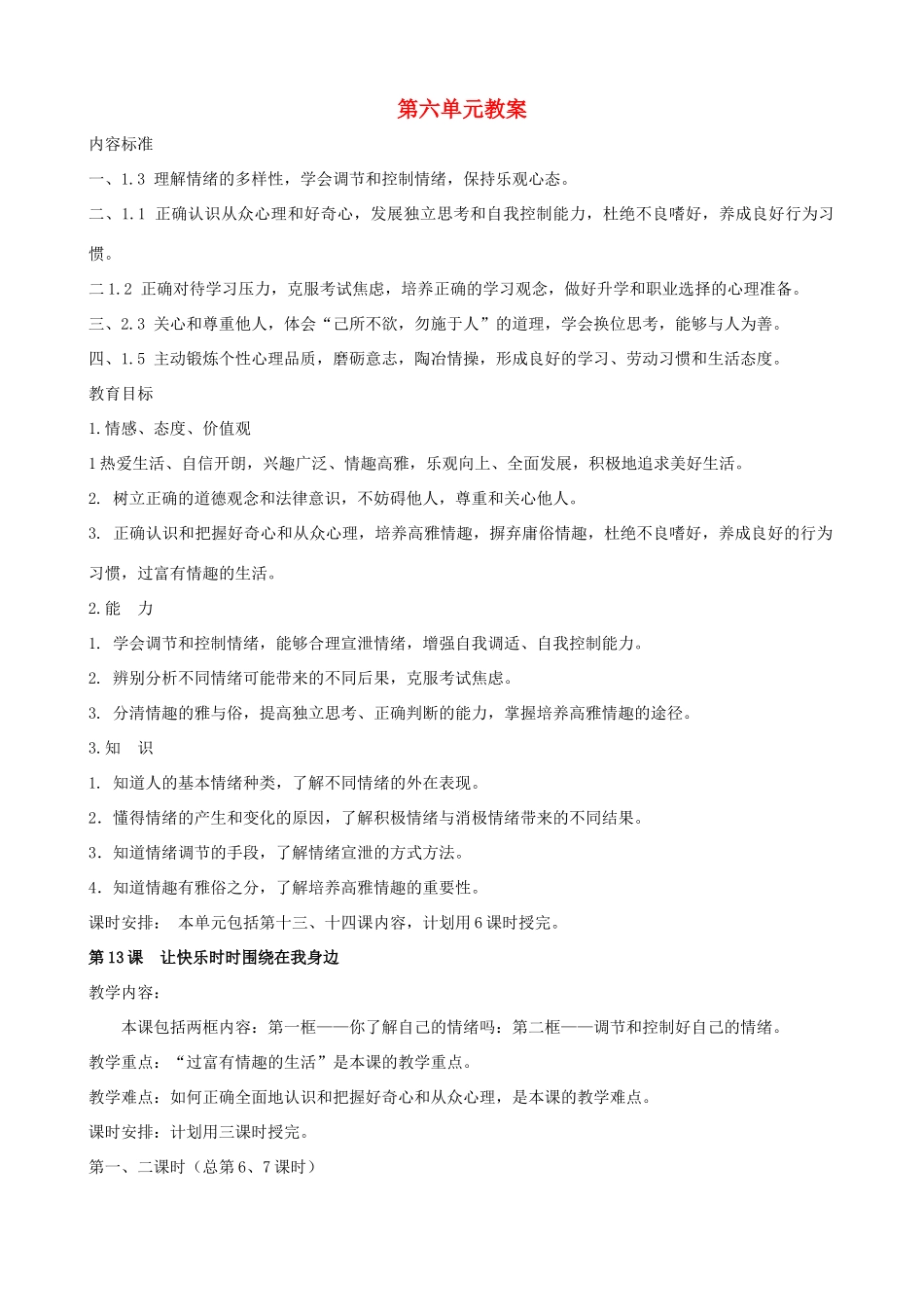 七年级政治下册 第十三课《让快乐时时围绕在我身边》教案 鲁教版_第1页