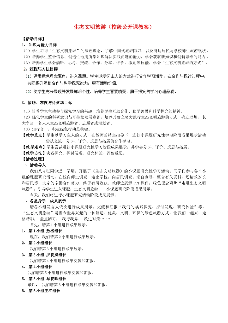 江苏省常州市潞城中学八年级生物上册 小课题研究阶段成果展示 生态文明旅游教案 苏教版_第1页