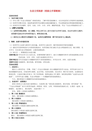 江苏省常州市潞城中学八年级生物上册 小课题研究阶段成果展示 生态文明旅游教案 苏教版