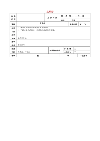 高中语文 第一专题 从军行教案 苏教版选修《唐诗宋词选读》-苏教版高二《唐诗宋词选读》语文教案