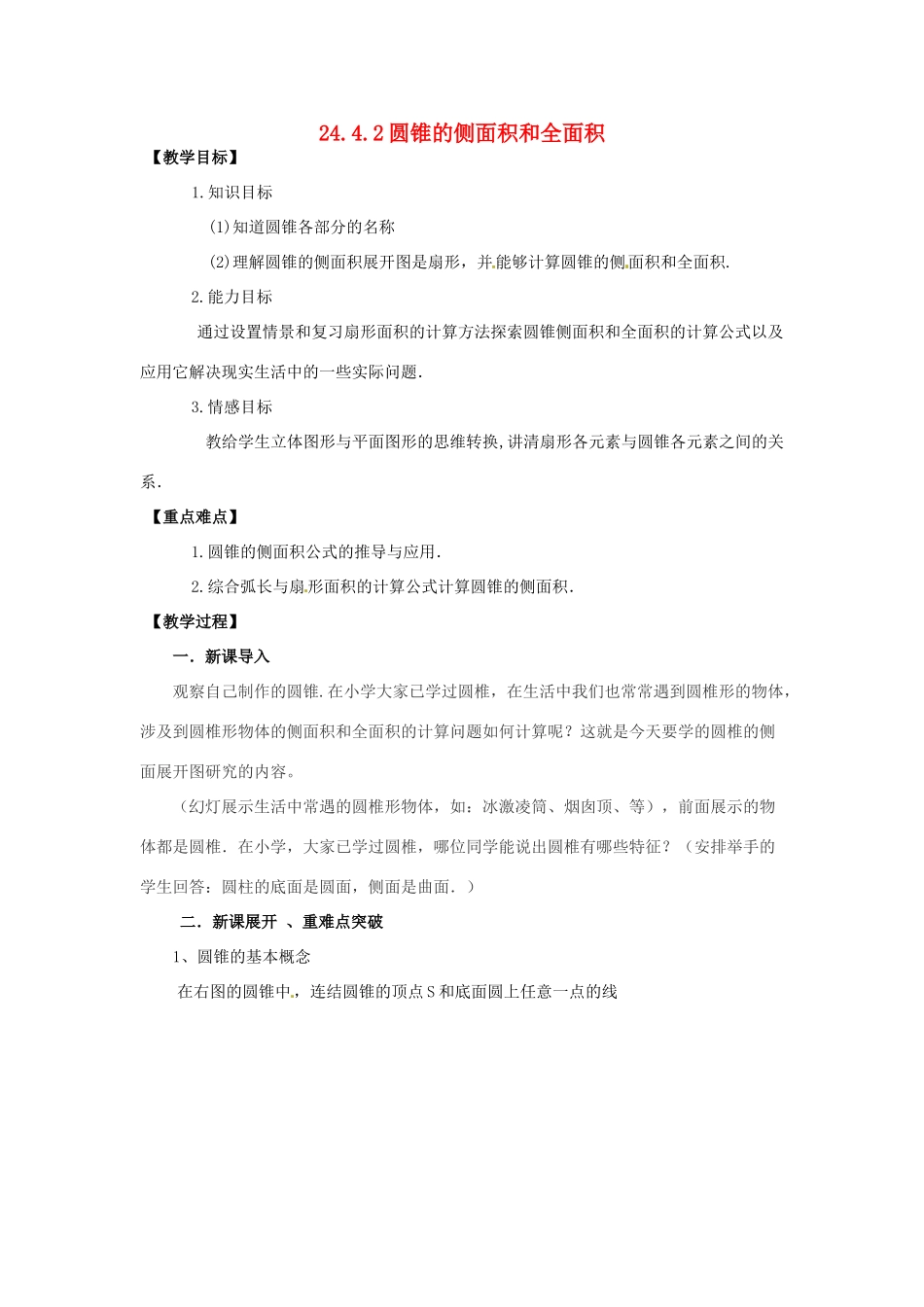 九年级数学上册 24.4.2 圆锥的侧面积和全面积教案 （新版）新人教版-（新版）新人教版初中九年级上册数学教案_第1页