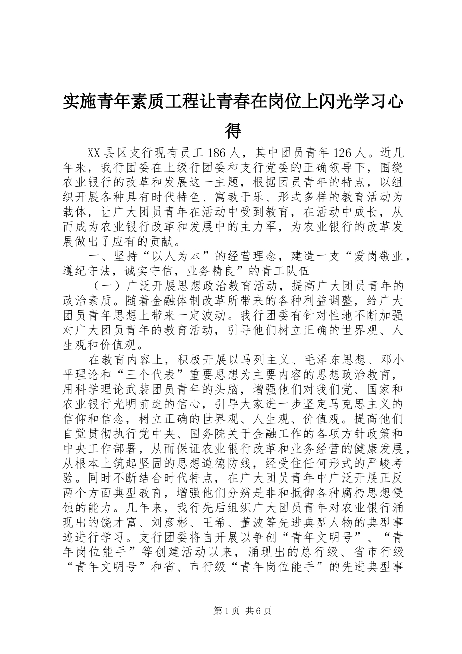 实施青年素质工程让青春在岗位上闪光学习心得_第1页