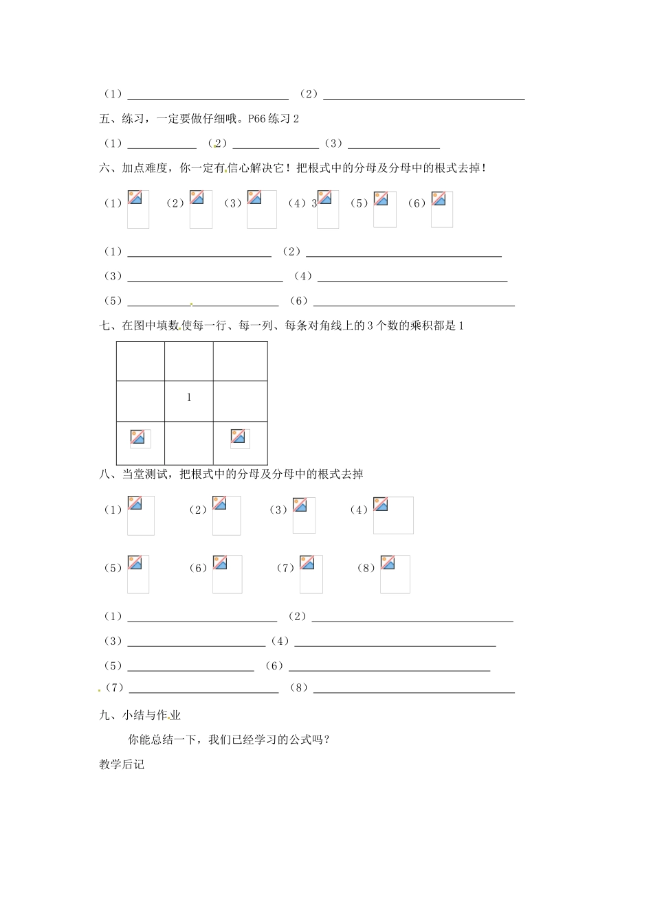 安徽省枞阳县钱桥初级中学八年级数学下册 16.2《二次根式的运算》二次根式的乘除（第4课时）教案 （新版）沪科版_第2页