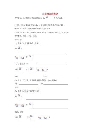 安徽省枞阳县钱桥初级中学八年级数学下册 16.2《二次根式的运算》二次根式的乘除（第4课时）教案 （新版）沪科版