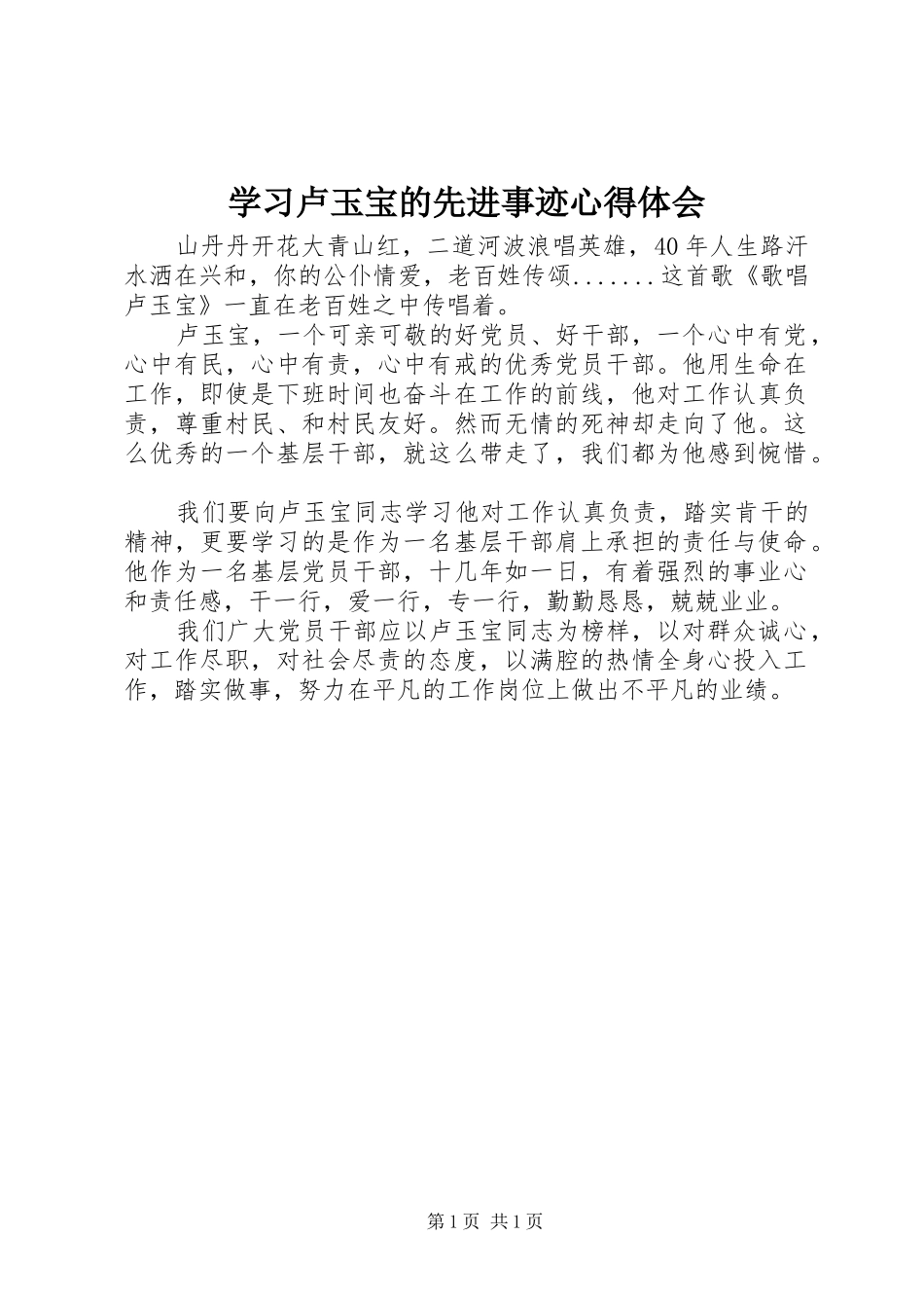 学习卢玉宝的先进事迹心得体会_第1页