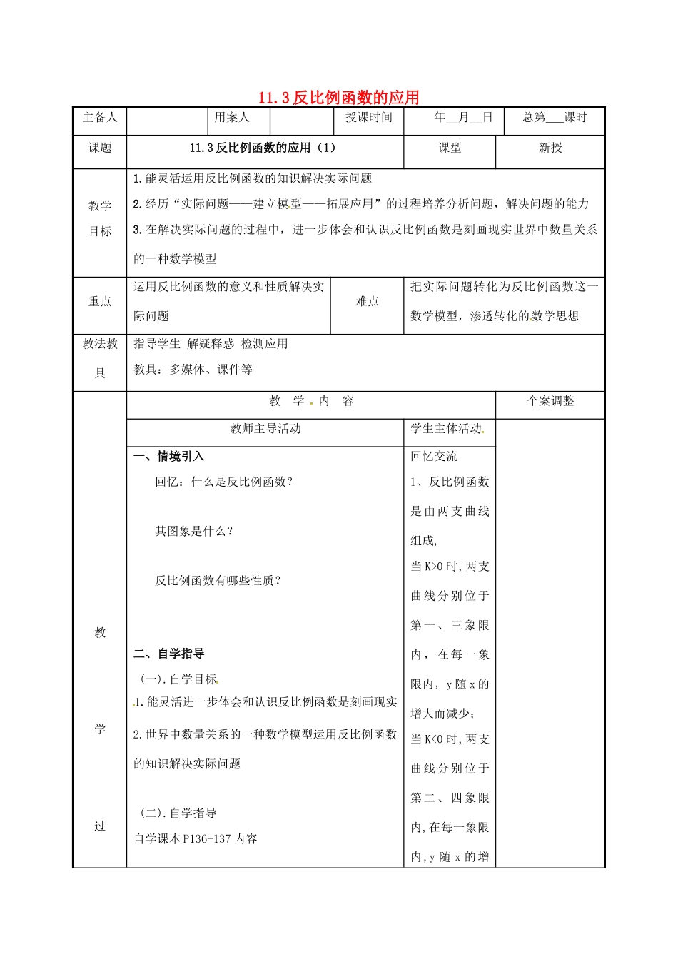 江苏省徐州市新沂市踢球山乡八年级数学下册 11.3 反比例函数的应用（1）教案 （新版）苏科版-（新版）苏科版初中八年级下册数学教案_第1页