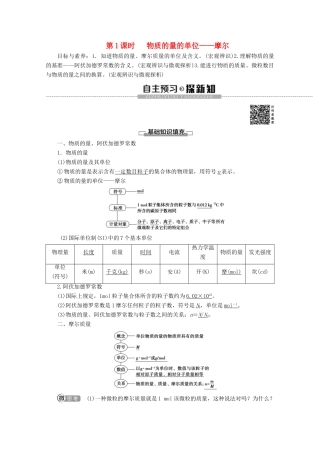 高中化学 第2章 第3节 第1课时 物质的量的单位——摩尔教案 新人教版必修第一册-新人教版高一第一册化学教案