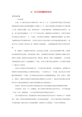 高中语文 4.13《在马克思墓前的讲话》教案 新人教版必修2