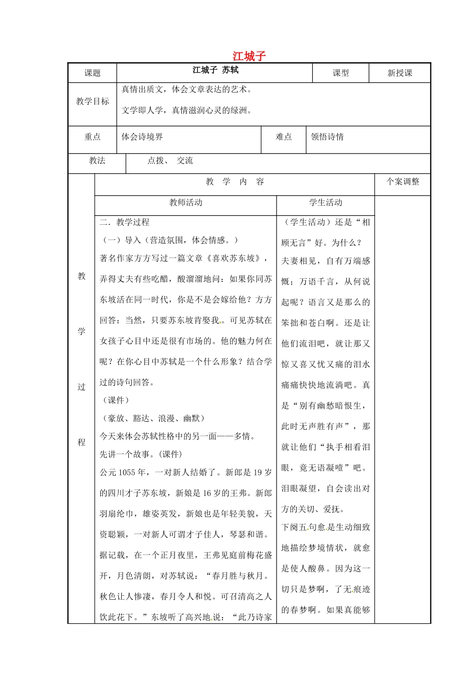 高中语文 专题九 江城子教案 苏教版选修《唐诗宋词选读》-苏教版高二《唐诗宋词选读》语文教案_第1页