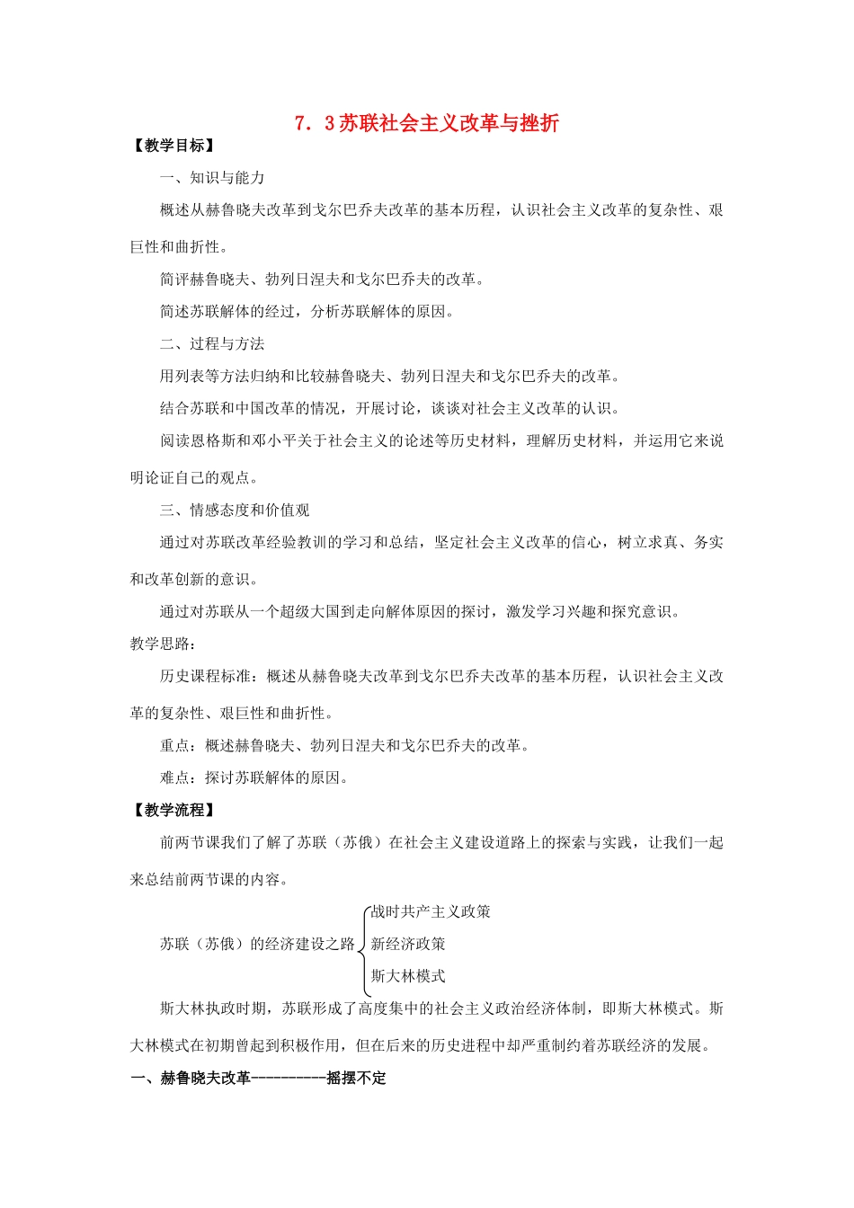 高中历史 专题七 苏联社会主义建设的经验与教训 第三课 苏联社会主义改革与挫折教案 人民版必修2-人民版高一必修2历史教案_第1页