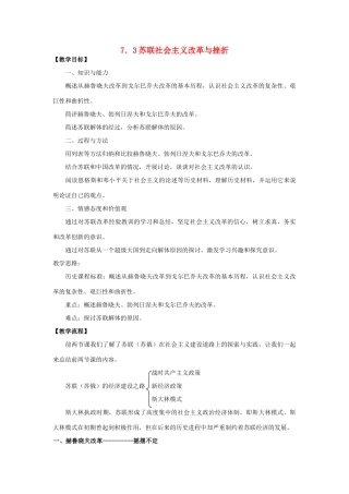 高中历史 专题七 苏联社会主义建设的经验与教训 第三课 苏联社会主义改革与挫折教案 人民版必修2-人民版高一必修2历史教案