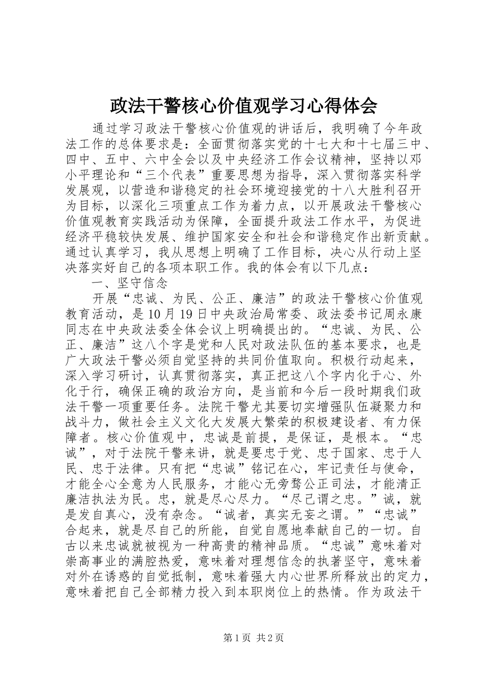 政法干警核心价值观学习心得体会_第1页