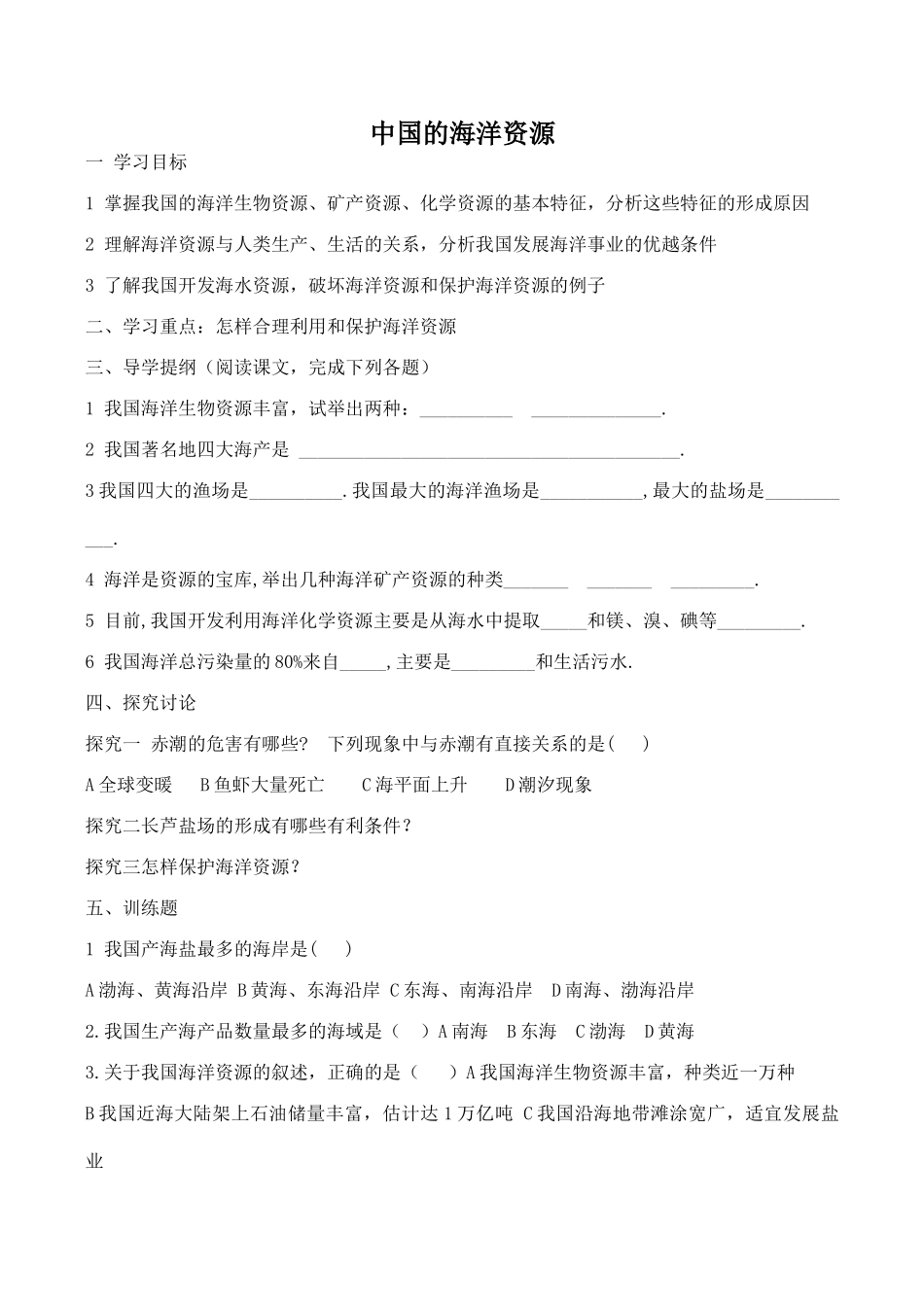 八年级地理中国的海洋资源新人教版_第1页
