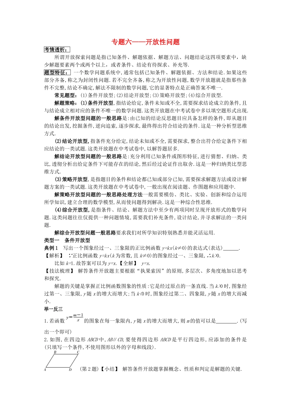 吉林省农安县新农乡中考数学二轮专题复习 专题六 开放性问题教案-人教版初中九年级全册数学教案_第1页