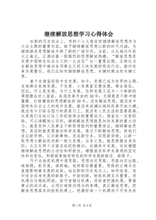 继续解放思想学习心得体会
