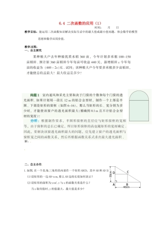 江苏省沭阳县怀文中学九年级数学下册 6.4 二次函数的应用教案（1） 苏科版