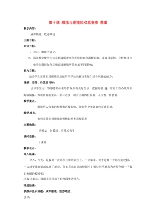 八年级政治上册 第10课 顺境与逆境的双重变奏教案 教科版