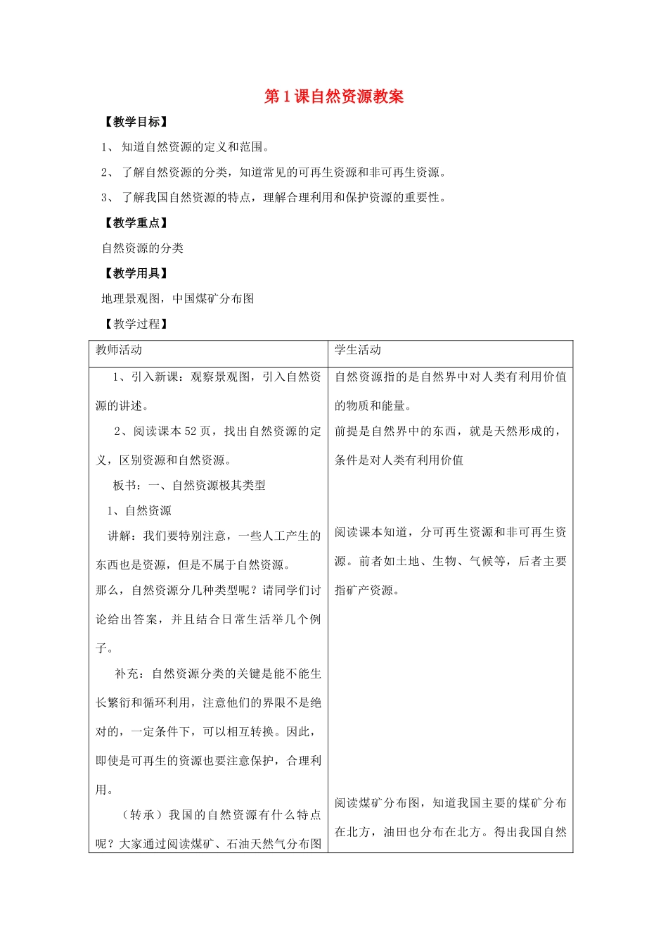 八年级地理上册 第三单元第1课自然资源教案 商务星球版_第1页
