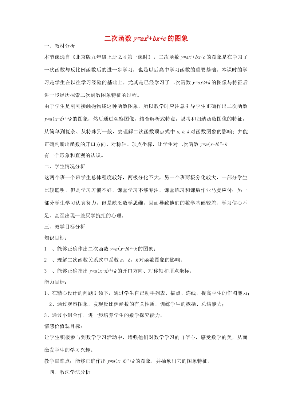 九年级数学上册 19.2 二次函数yax5E22Bbx2Bc（a≠0） 的图象教学设计 京改版-人教版初中九年级上册数学教案_第1页