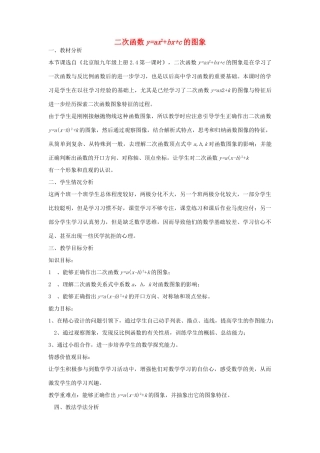 九年级数学上册 19.2 二次函数yax5E22Bbx2Bc（a≠0） 的图象教学设计 京改版-人教版初中九年级上册数学教案