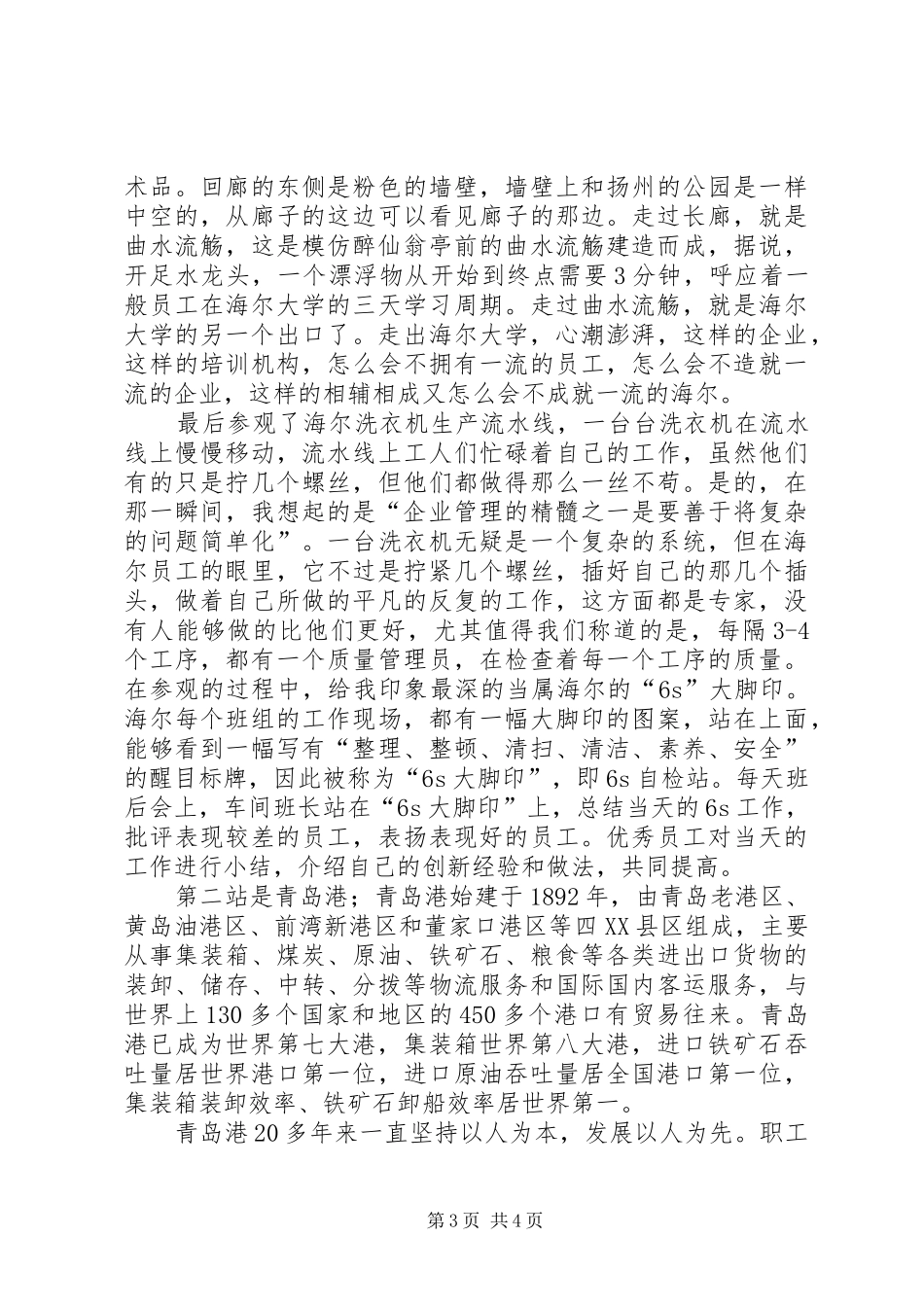 赴青岛参观心得体会_第3页