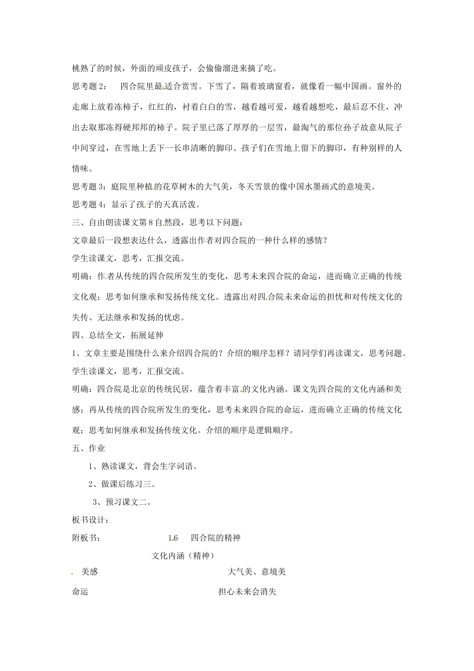 新疆巴州蒙中七年级语文上册《第十课 四合院的精神（第三课时）》教案（汉语 双语）_第2页