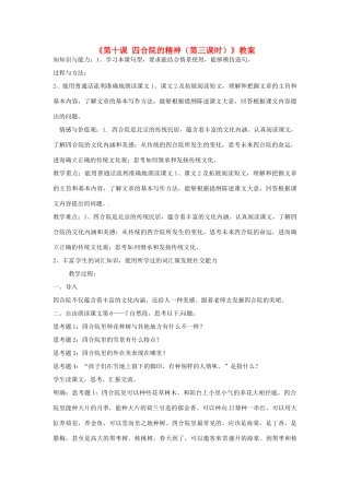 新疆巴州蒙中七年级语文上册《第十课 四合院的精神（第三课时）》教案（汉语 双语）